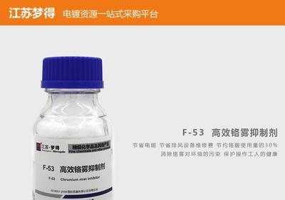 江苏梦得镀铬添加剂F-53 高效铬雾抑制剂 镀铬光亮剂